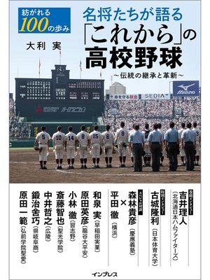 cover image of 紡がれる100の歩み　名将たちが語る「これから」の高校野球 ～伝統の継承と革新～